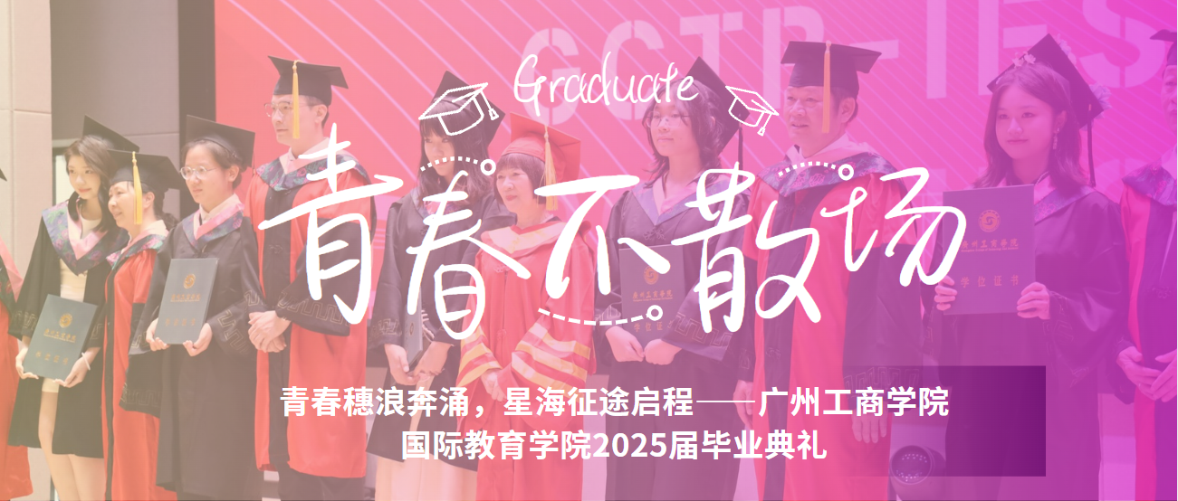 三十载,再启航 | 青春穗浪奔涌,星海征途启程——广州工商学院国际教育学院2025届毕业典礼