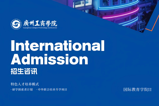 2026年国际教育学院二分院统招咨讯