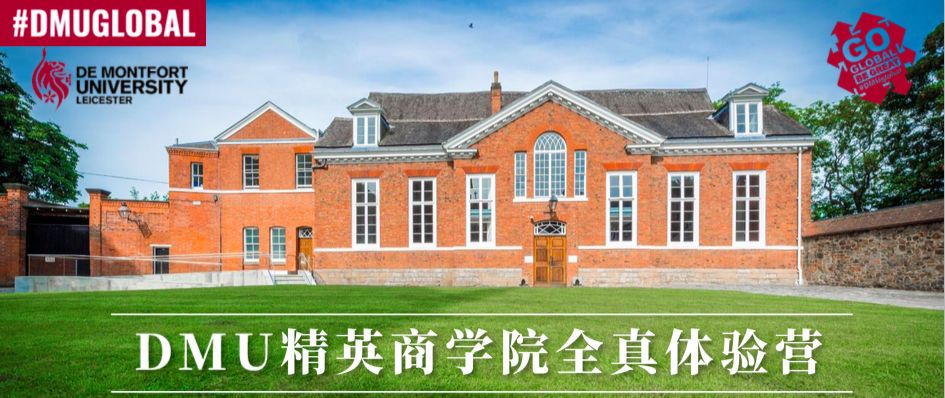 英国百年名校德蒙福特(DMU)精英商学院全真体验营