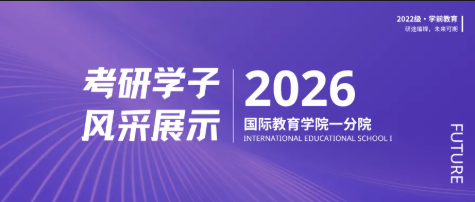 从广工商出发，去向世界 | 学前教育首届毕业生国内外录取风采展示
