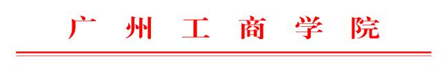 广州工商学院迎接本科教学工作 合格评估宣传工作方案