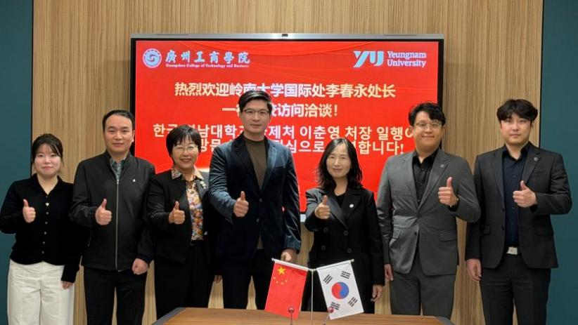 广州工商学院与韩国岭南大学携手深化国际化教育合作，共绘人才培养新蓝图