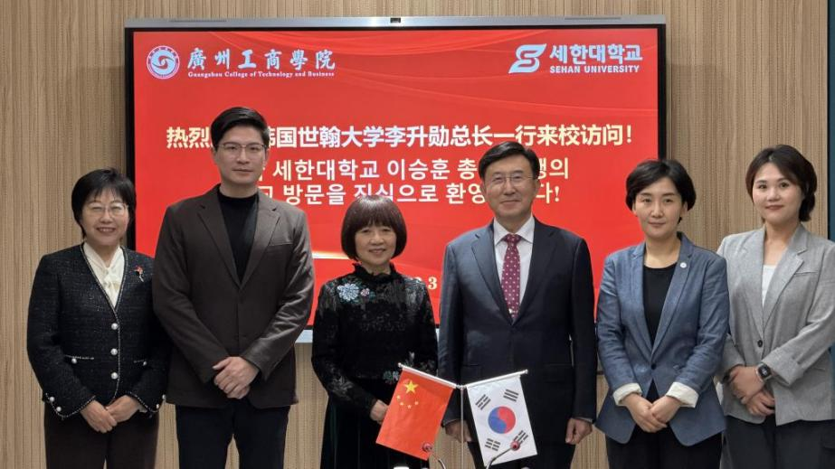 韩国世翰大学总长一行访问广州工商学院 两校聚力同行 共筑合作新篇