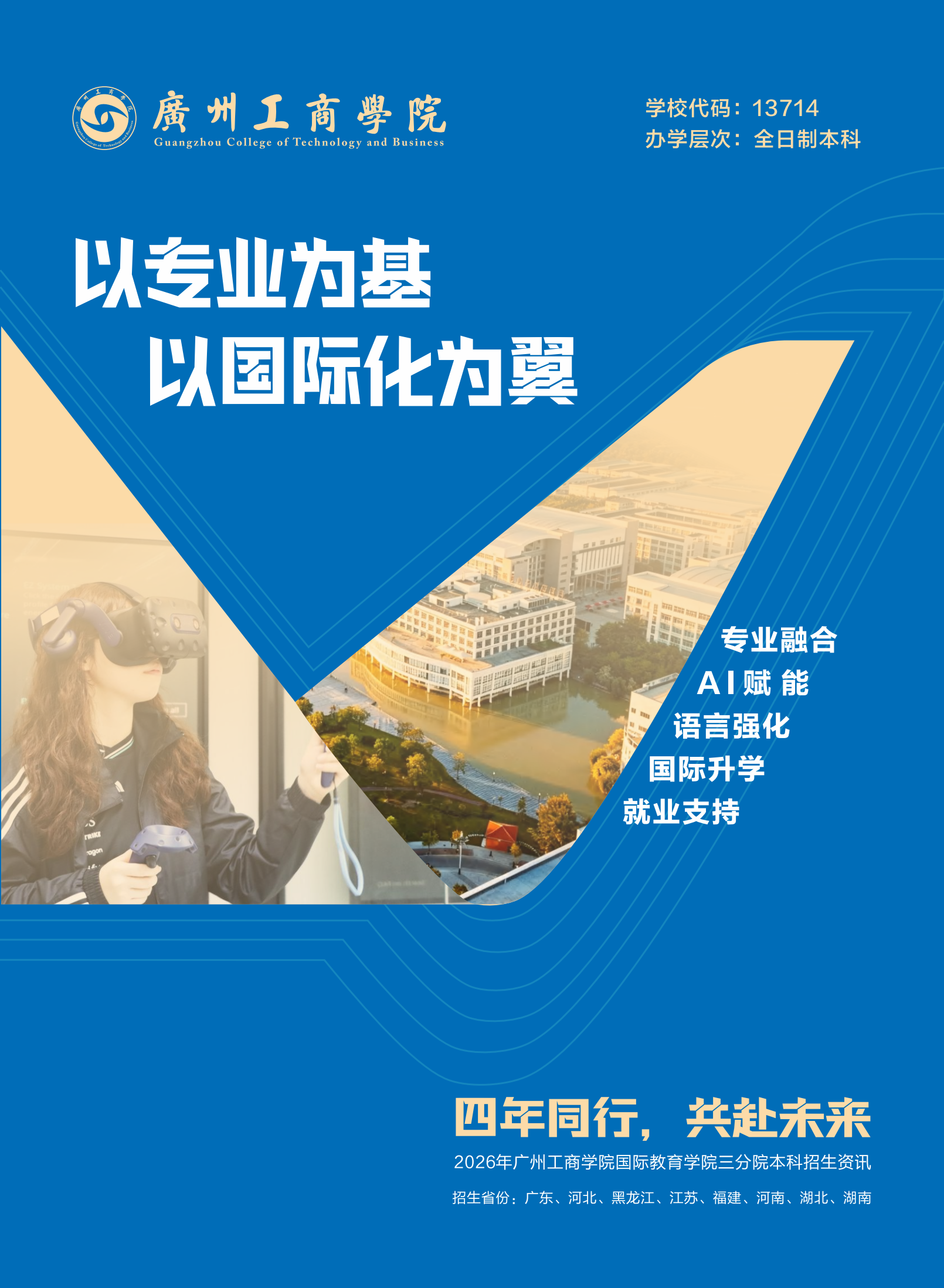 2026年国际教育学院三分院招生简章
